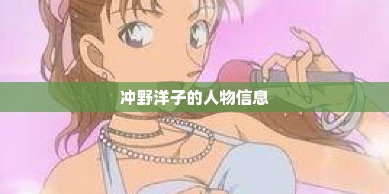 冲野洋子的人物信息