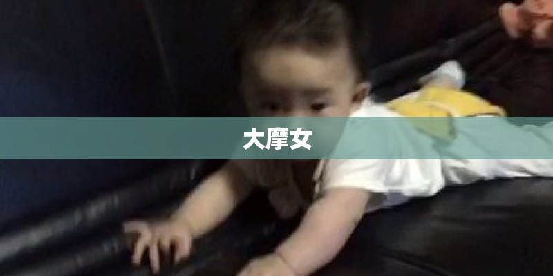 大摩女