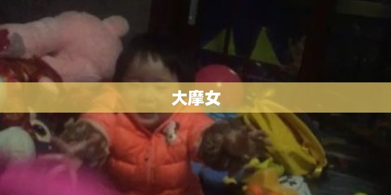 大摩女
