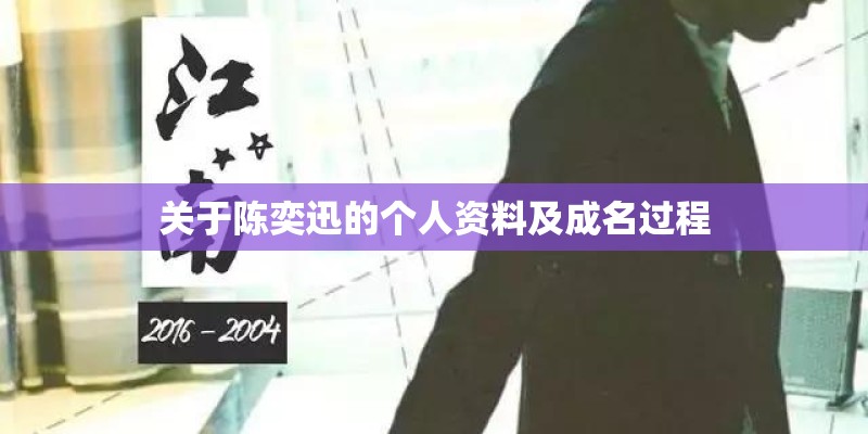 关于陈奕迅的个人资料及成名过程