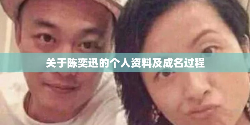 关于陈奕迅的个人资料及成名过程