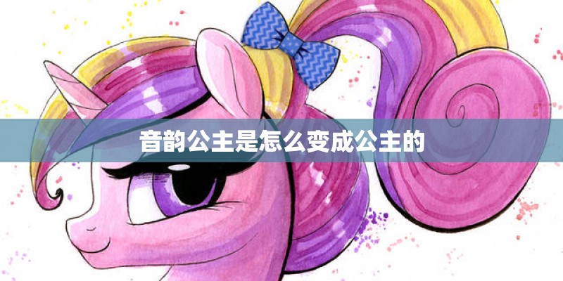 音韵公主是怎么变成公主的 音韵公主是怎么变成公主的