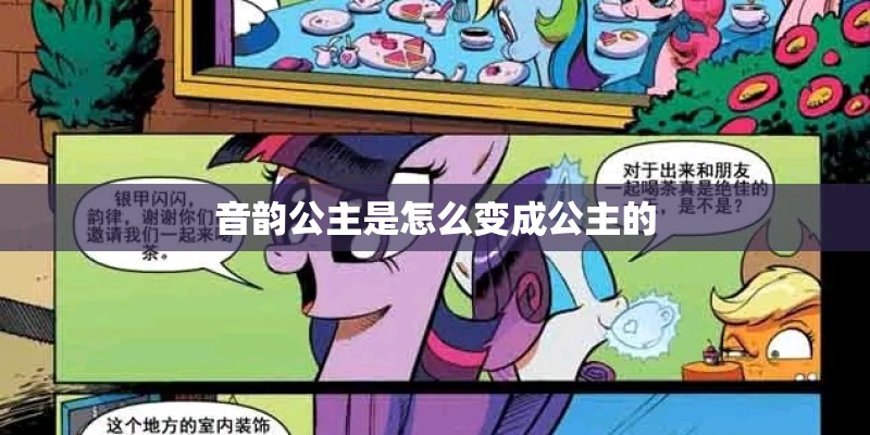 音韵公主是怎么变成公主的 音韵公主是怎么变成公主的