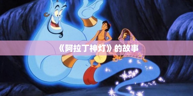 《阿拉丁神灯》的故事