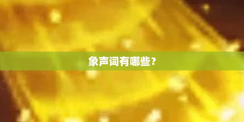 象声词有哪些？