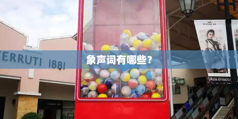 象声词有哪些？