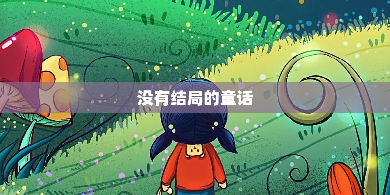 没有结局的童话