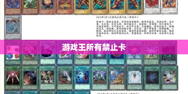 游戏王所有禁止卡