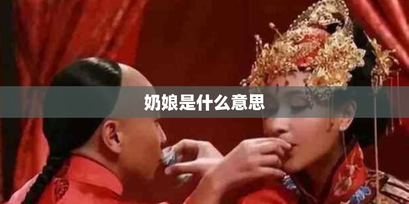 奶娘是什么意思