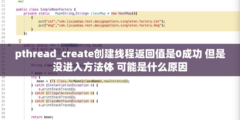 pthread_create创建线程返回值是0成功 但是没进入方法体 可能是什么原因
