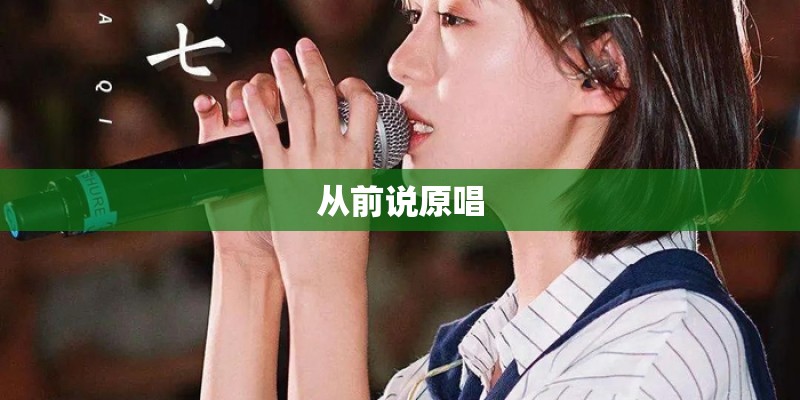 从前说原唱