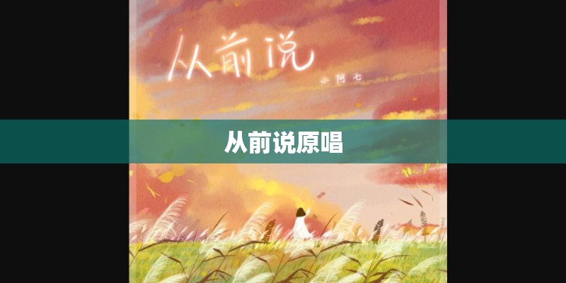 从前说原唱