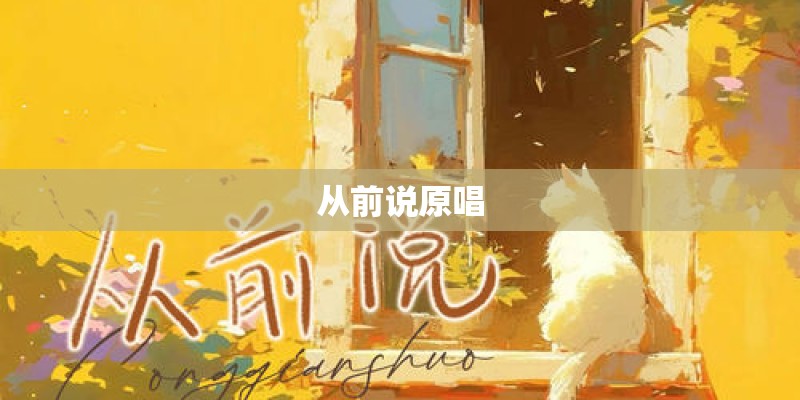 从前说原唱