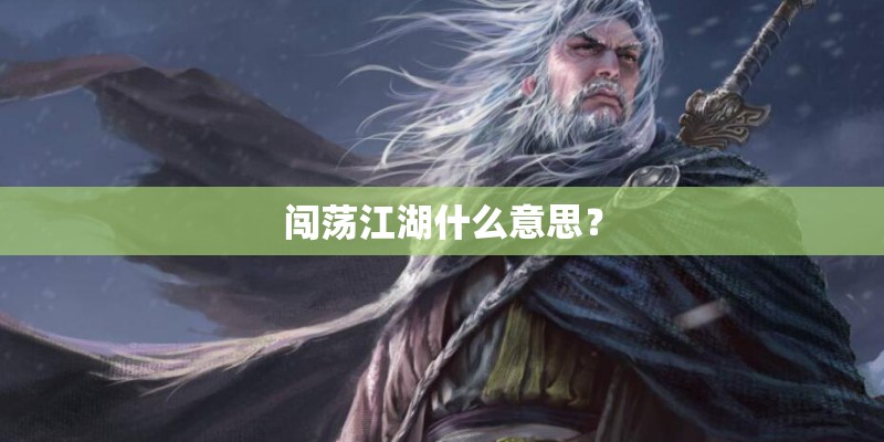 闯荡江湖什么意思？