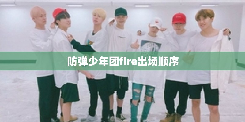 防弹少年团fire出场顺序
