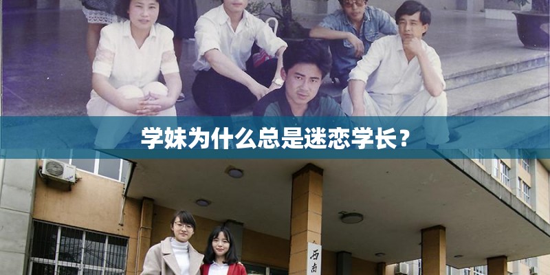 学妹为什么总是迷恋学长？