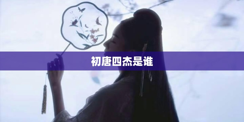 初唐四杰是谁