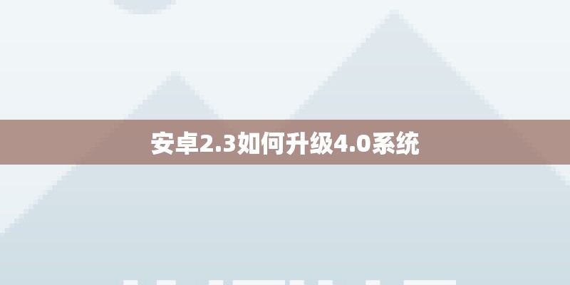 安卓2.3如何升级4.0系统