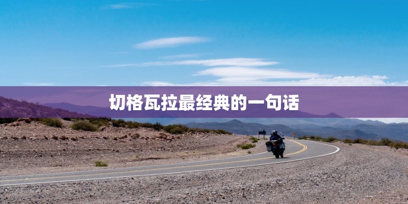 切格瓦拉最经典的一句话