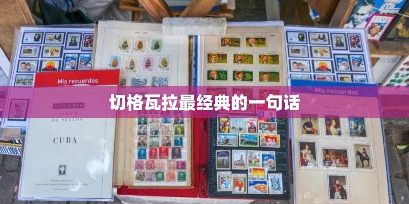 切格瓦拉最经典的一句话