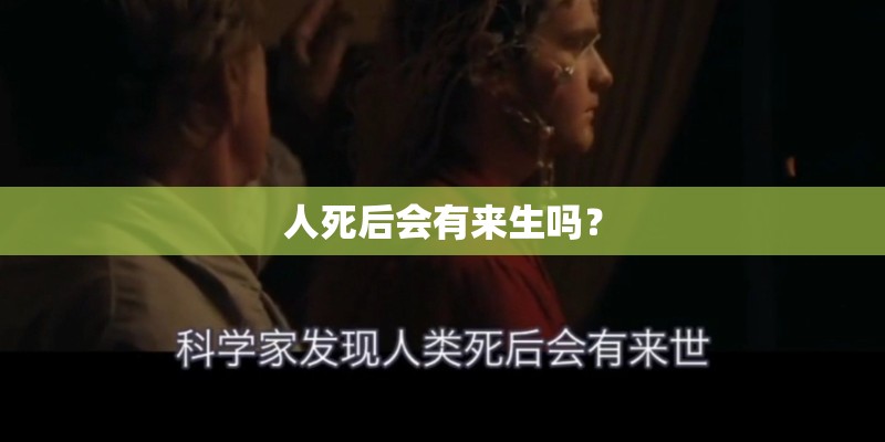 人死后会有来生吗？