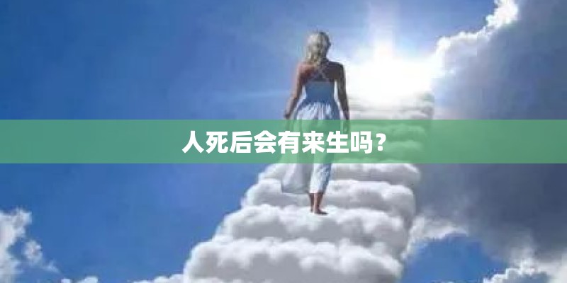 人死后会有来生吗？