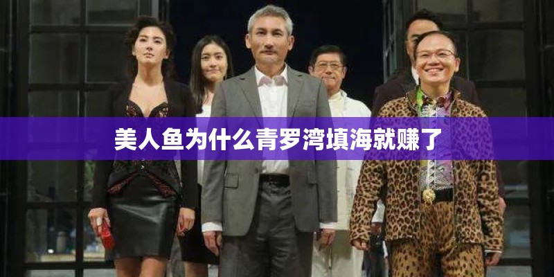 美人鱼为什么青罗湾填海就赚了