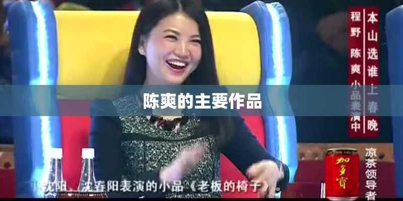 陈爽的主要作品