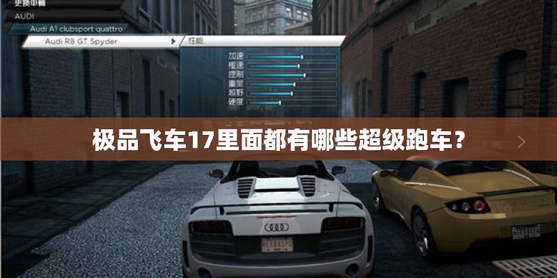 极品飞车17里面都有哪些超级跑车？