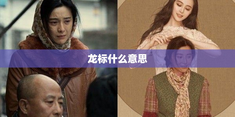 龙标什么意思