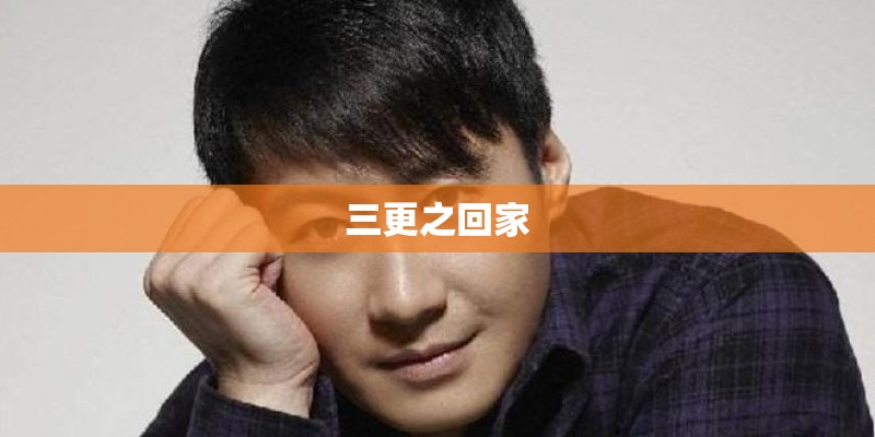 三更之回家