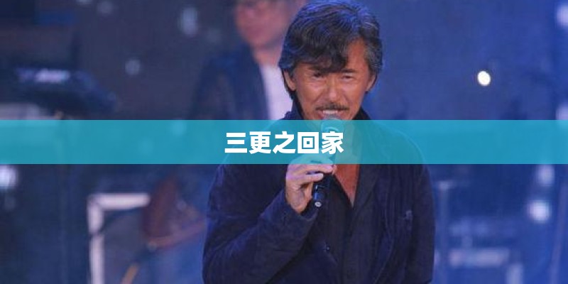 三更之回家
