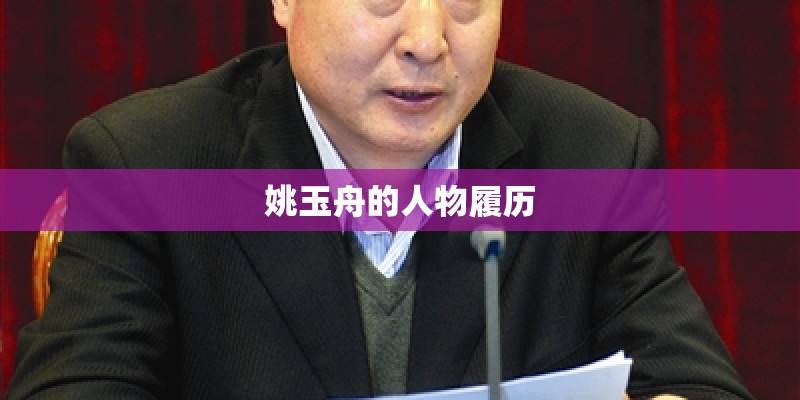 姚玉舟的人物履历