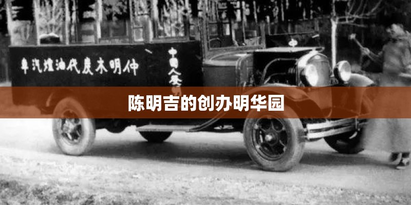 陈明吉的创办明华园