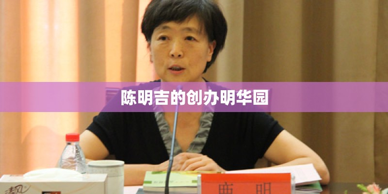 陈明吉的创办明华园