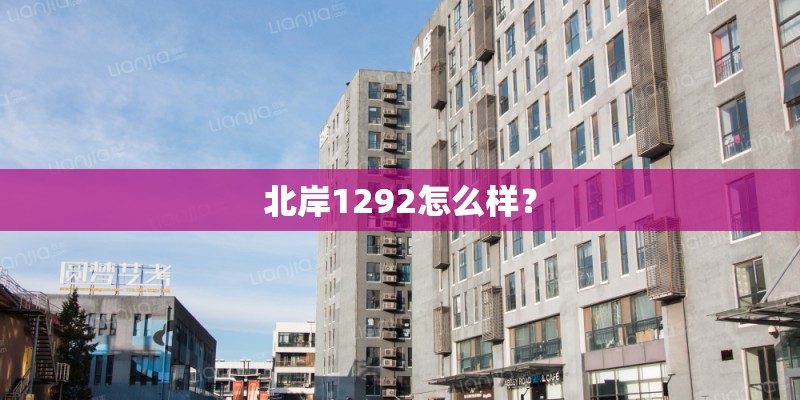 北岸1292怎么样？