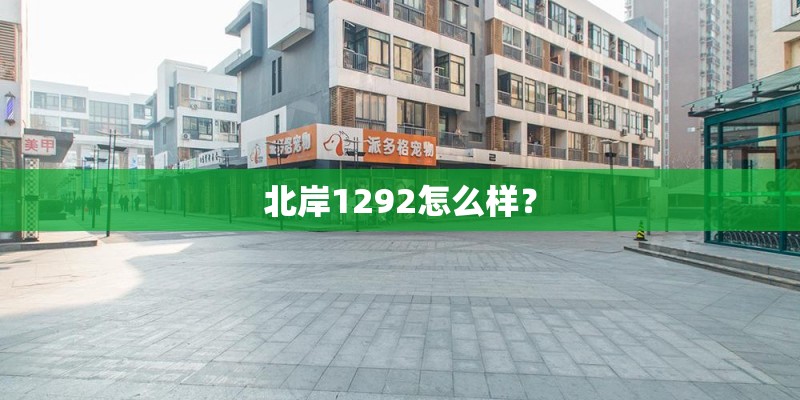 北岸1292怎么样？