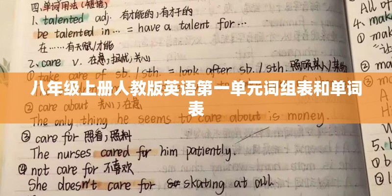 八年级上册人教版英语第一单元词组表和单词表