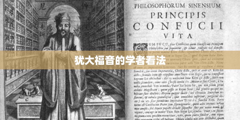 犹大福音的学者看法