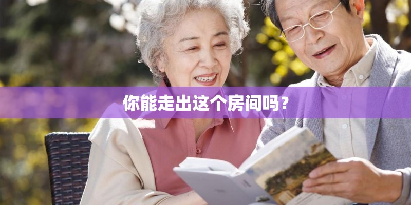 你能走出这个房间吗？