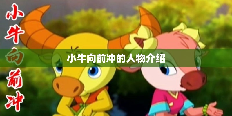 小牛向前冲的人物介绍