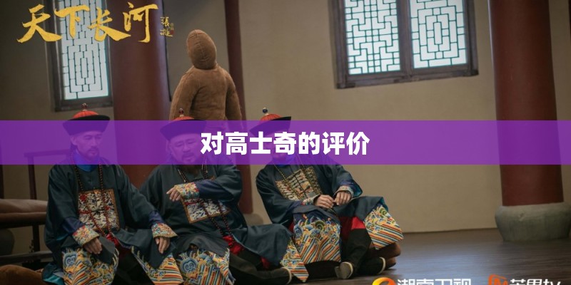 对高士奇的评价