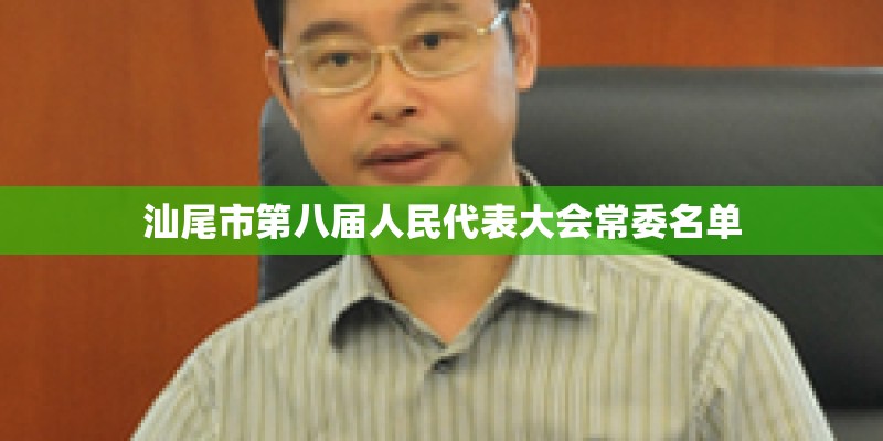 汕尾市第八届人民代表大会常委名单