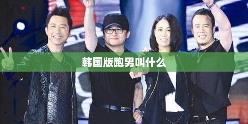 韩国版跑男叫什么