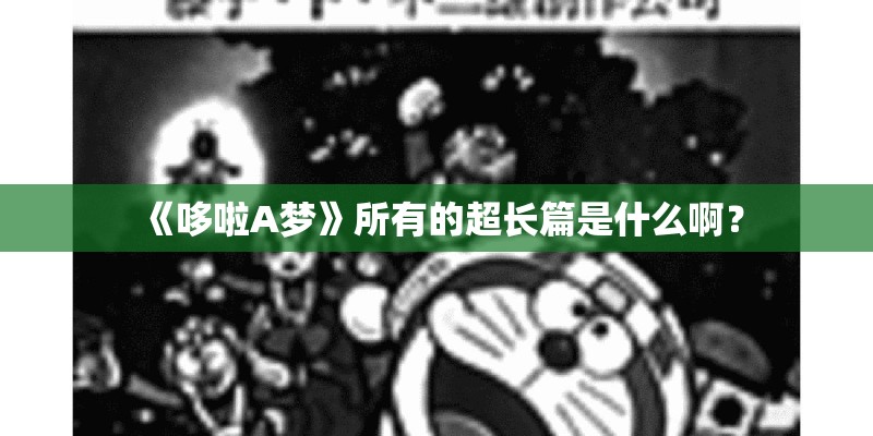 《哆啦A梦》所有的超长篇是什么啊？