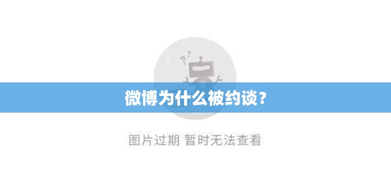 微博为什么被约谈？