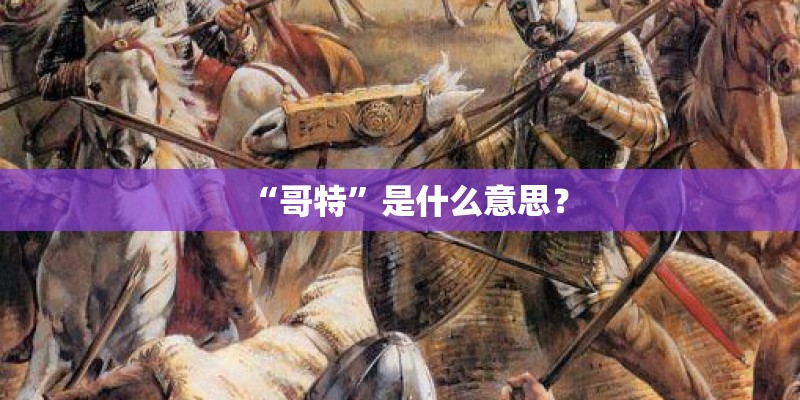 “哥特”是什么意思？