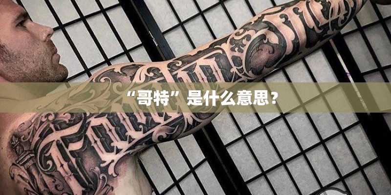 “哥特”是什么意思？