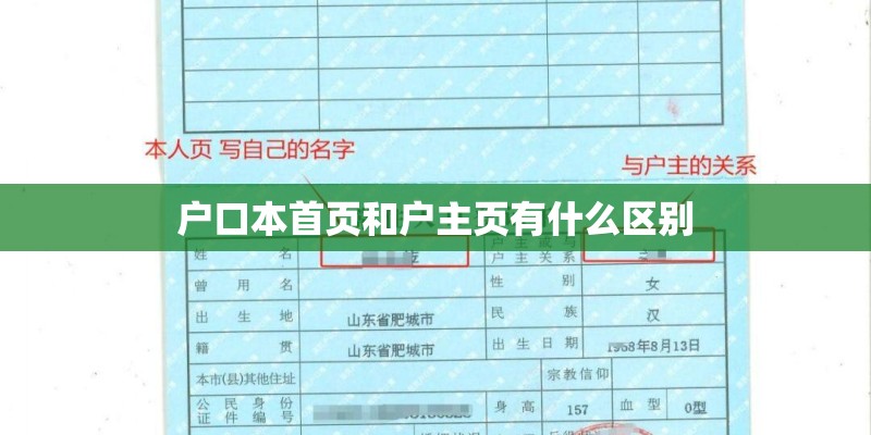 户口本首页和户主页有什么区别 户口本首页和户主页有什么区别