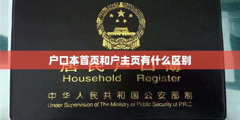 户口本首页和户主页有什么区别 户口本首页和户主页有什么区别